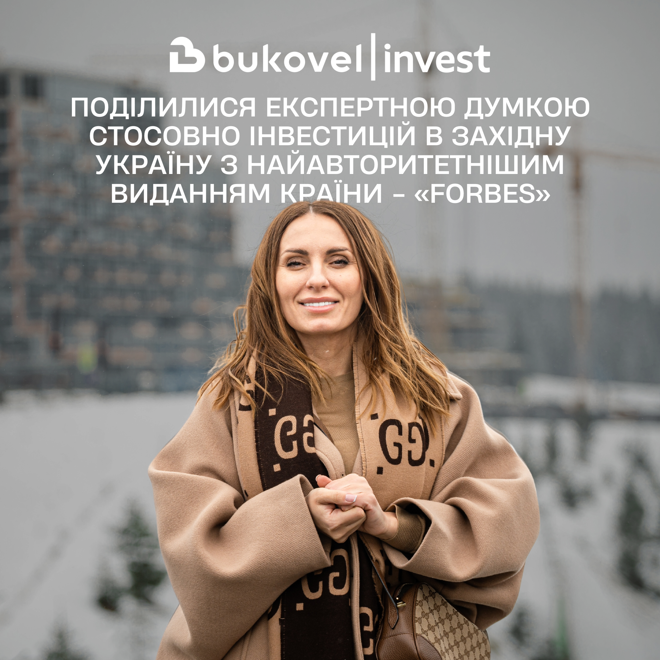 Поділилися експертною думкою стосовно інвестицій в Західну Україну з найавторитетнішим виданням України Forbes
