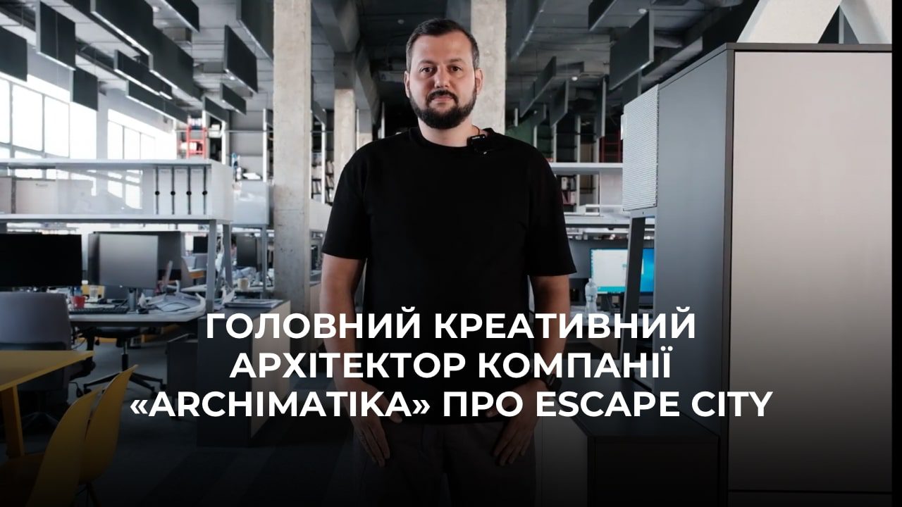 “ESCAPE CITY” В СПИСКУ КРАЩИХ АРХІТЕКТУРНИХ ПРОЄКТІВ СВІТУ