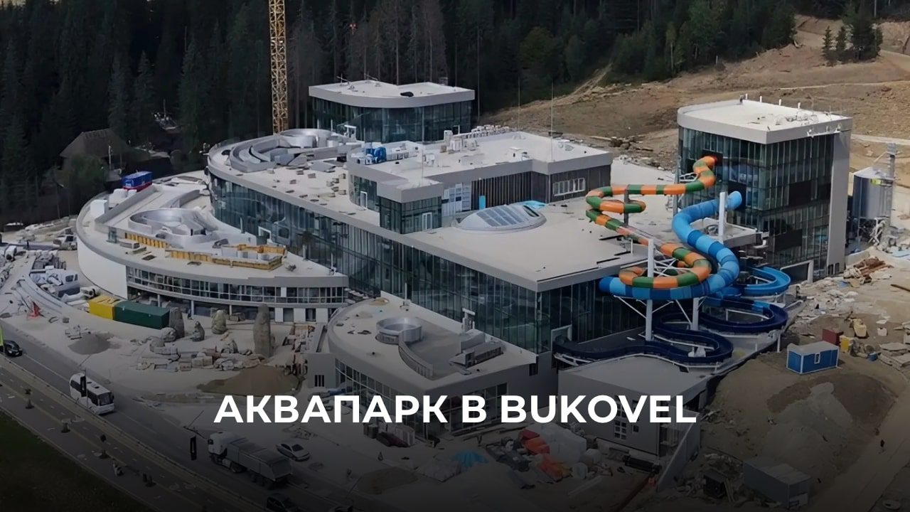 ЯК БУДЕ ВИГЛЯДАТИ АКВАПАРК В BUKOVEL?