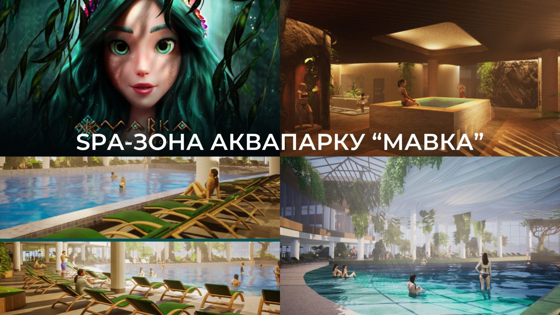 SPA-зона аквапарку «Мавка»