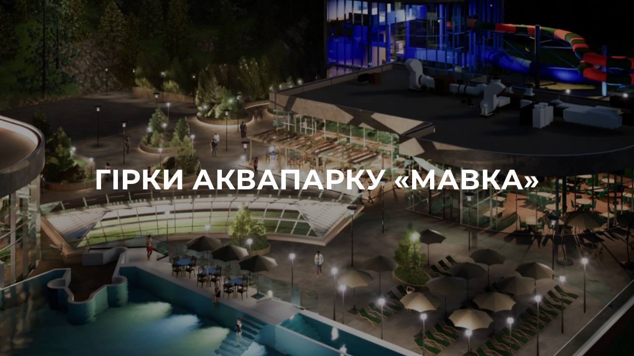 Гірки аквапарку “Мавка”