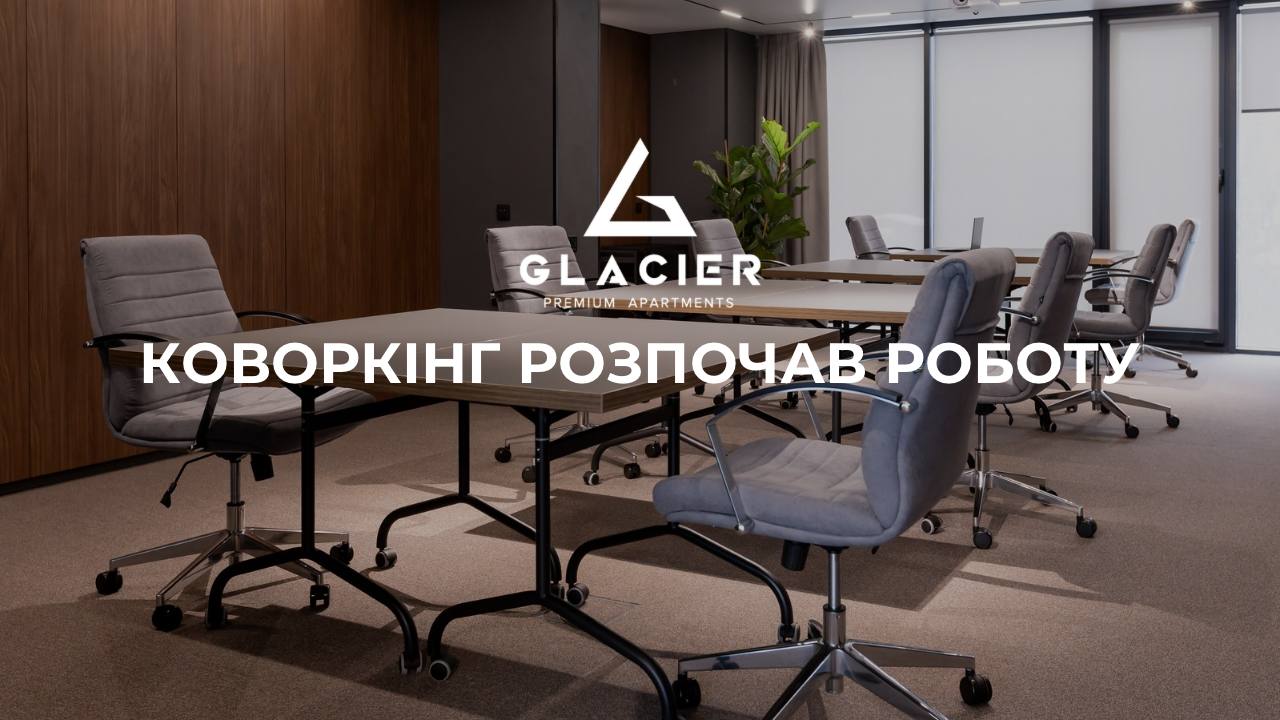 Коворкінг готелю Glacier офіційно відкрито!