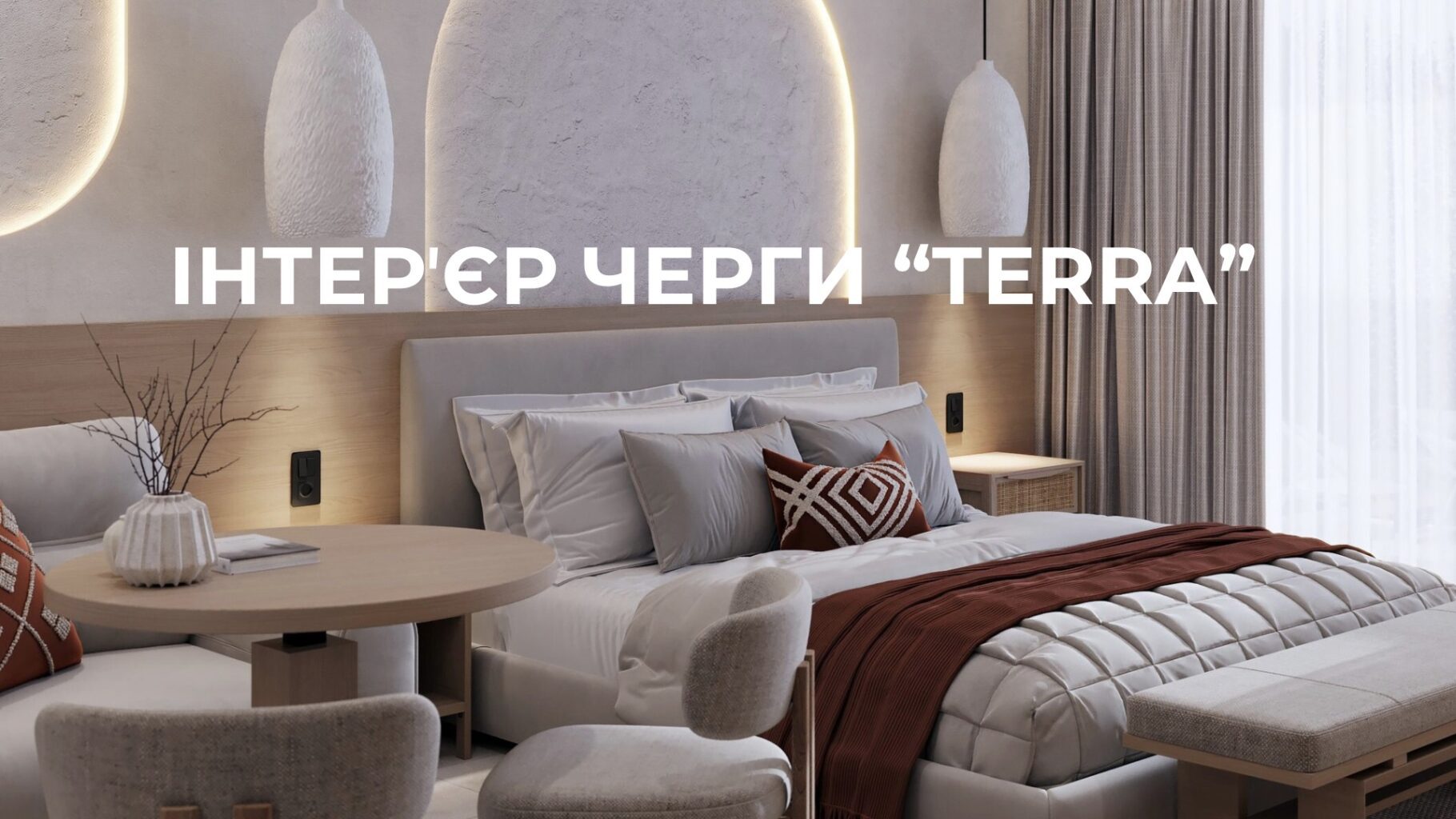 Інтерʼєр черги Terra