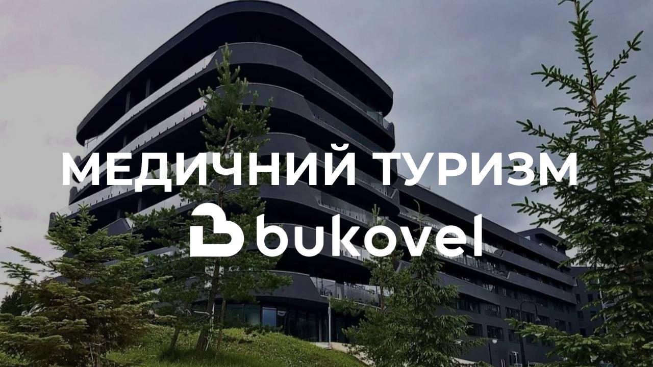 Медичний туризм в Bukovel