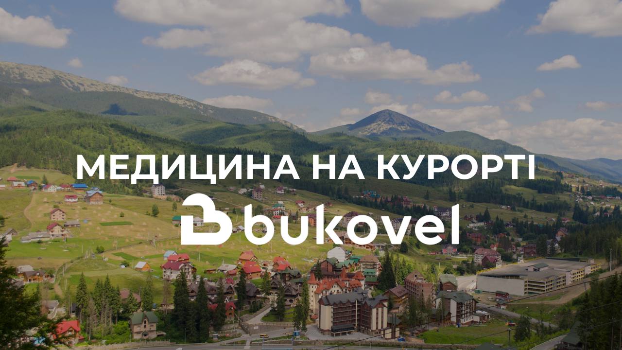 Медицина на курорті Буковель