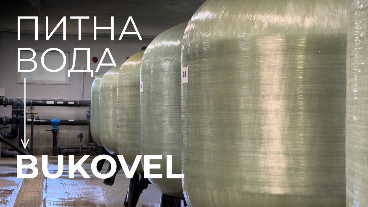 Очищення питної води на курорті Bukovel