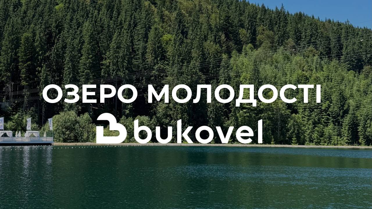 Сертифікація озера Молодості